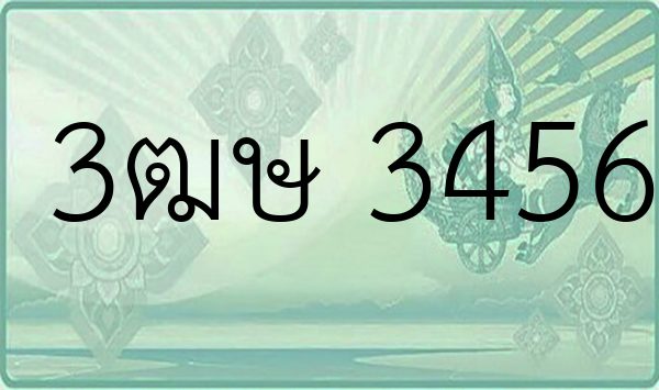 3ฒษ 3456